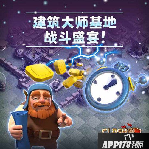 部落冲突建筑大师基地战斗盛宴活动来袭 一天可打三次