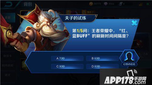 王者荣耀红蓝BUFF的刷新时间间隔是 王者荣耀夫子的试炼答案