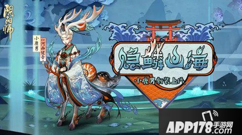 阴阳师小鹿男隐鳞山海皮肤什么时候出 隐鳞山海皮肤上线时间