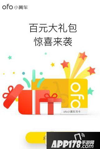 ofo百元大礼包怎么获得 ofo小黄车百元大礼包领取方法1
