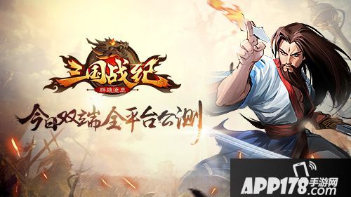 三国战纪群雄逐鹿简介