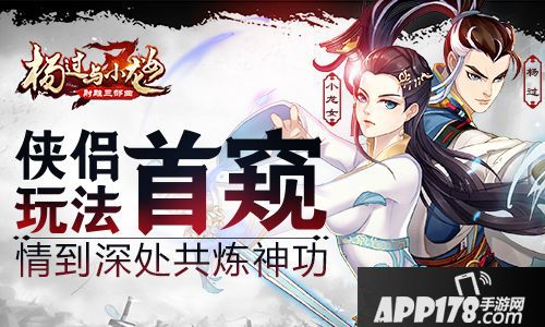 杨过与小龙女玩法 