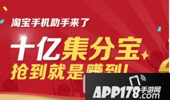 淘宝手机助手集分宝怎么领取 淘宝手机助手集分宝领取方法1
