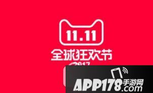 2017淘宝天猫双十一福利金/福利红包怎么获得方法1