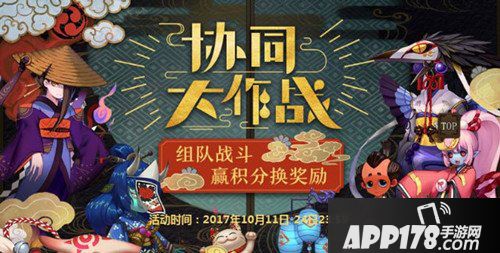 阴阳师协同大作战活动来袭 积分兑换奖励