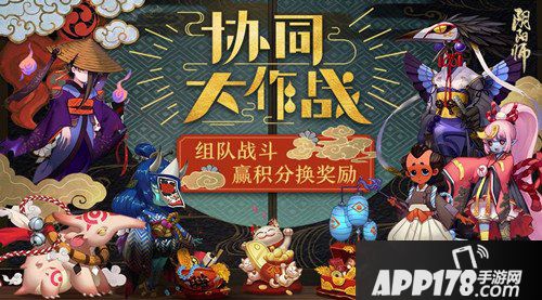 阴阳师协同大作战怎么玩 协同大作战玩法详解