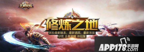 王者荣耀10月体验服申请时间 10月体验服什么时候申请
