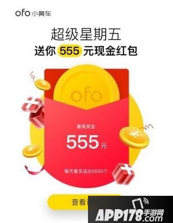 ofo超级星期五红包怎么抢 ofo超级星期五555元红包获得方式