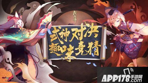 阴阳师新玩法来袭 式神对弈竞猜开启