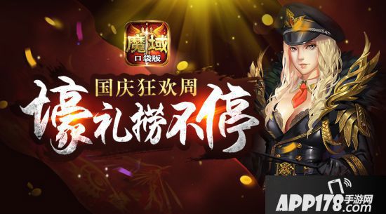 魔域口袋版国庆长假惊喜