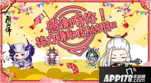 阴阳师感恩节福利来袭 接力赚取皮肤折扣