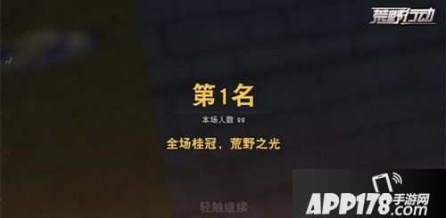 荒野行动吃鸡是什么意思 荒野行动什么叫吃鸡