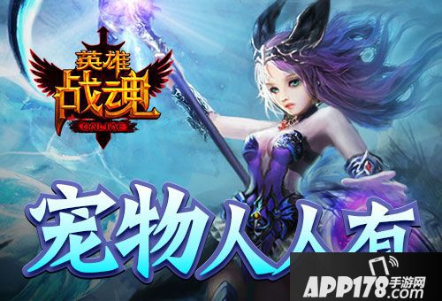 英雄战魂2宠物蛋 