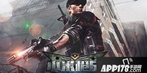 APP178一周开测小米枪战