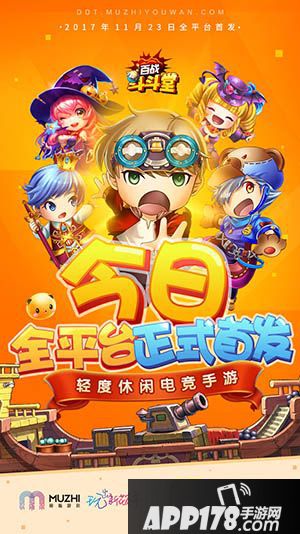 百战斗斗堂首发 