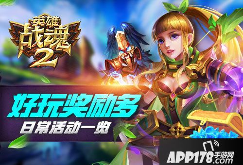 英雄战魂2活动