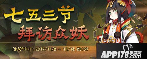 阴阳师拜访众妖活动来袭 七五三节活动详解