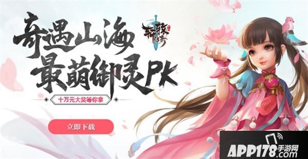 奇遇山海 《轩辕传奇手游》“最萌御灵”选拔大赛