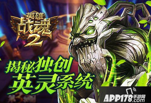 英雄战魂2系统