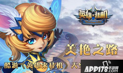 英雄来挂机介绍 