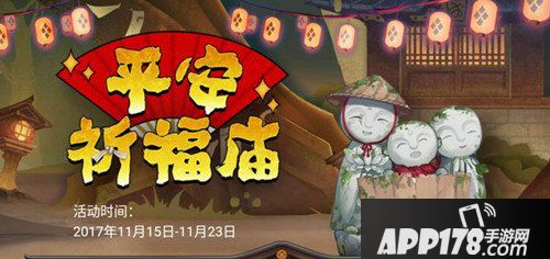 阴阳师平安祈福庙活动内容有哪些 平安祈福庙活动奖励