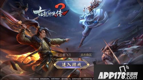 古龙群侠传2版本 