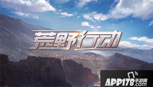 荒野行动体验评测