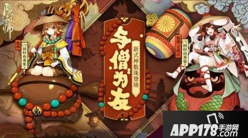 阴阳师11月1日更新维护公告 新式神数珠降临