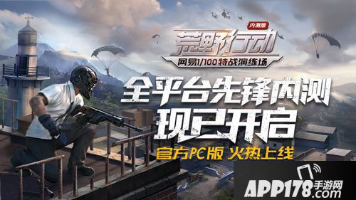 荒野行动全平台测试