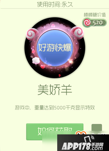 球球大作战美娇羊怎么得 美娇羊光环怎么样