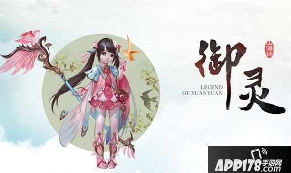 奇遇山海 《轩辕传奇手游》“最萌御灵”选拔大赛