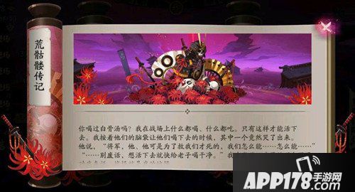 阴阳师荒骷髅传记是什么 荒骷髅传记内容详解