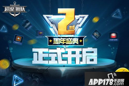 超级舰队两周年 