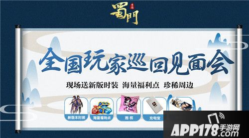 蜀门见面庆典 