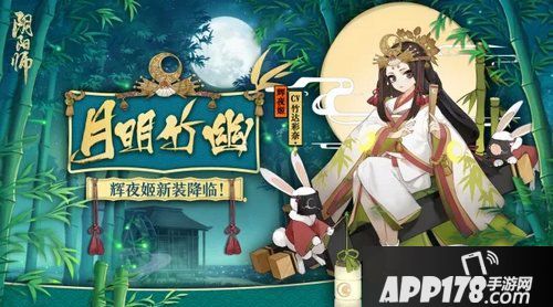 阴阳师辉夜姬月明竹幽皮肤多少钱 月明竹幽皮肤价格详解