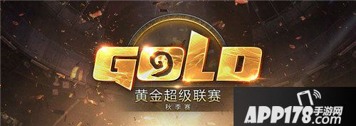 炉石传说黄金超级联赛秋季赛战报 黄金超级联赛秋季赛16强出炉