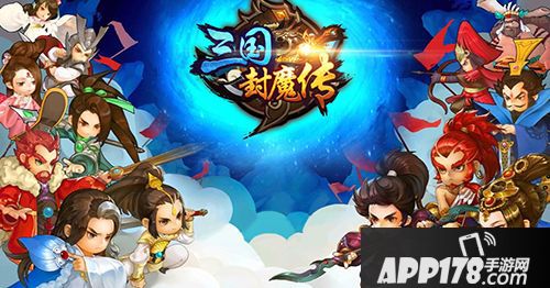 三国封魔传首发 