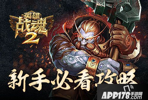 英雄战魂2玩法