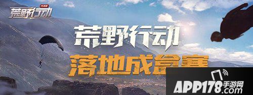 荒野行动落地成盒赛 分享爆笑成盒瞬间