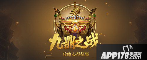乱世王者九鼎之战攻略心得征集活动 大神在哪里