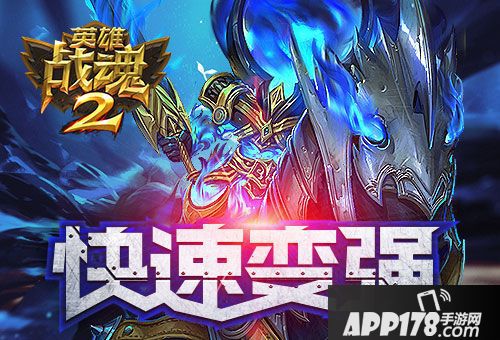 英雄战魂2玩法