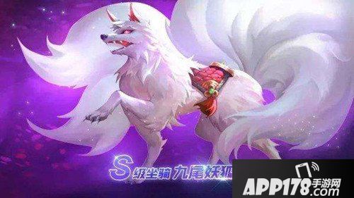 龙之谷手游九尾妖狐坐骑多少钱 九尾妖狐坐骑价格详情