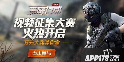 荒野行动视频征集大赛开启 在荒野世界赢万元大奖