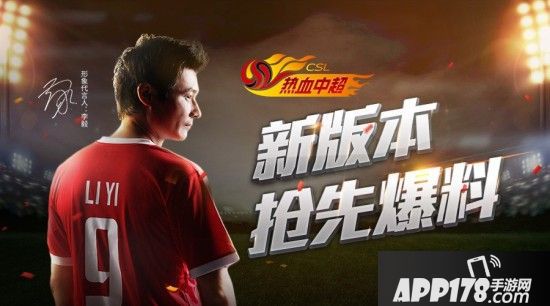 《热血中超》公测定档11.30 李毅花絮照曝光