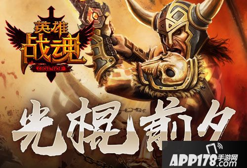 英雄战魂玩法 