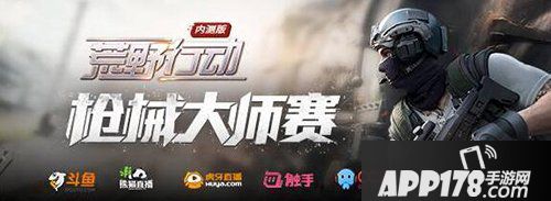 荒野行动枪械大师赛 等你来挑战