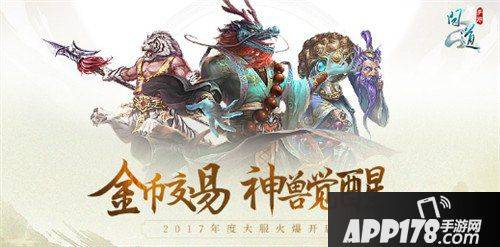 问道手游年底压轴资料片神兽天下开启 全新萌宠华丽登场