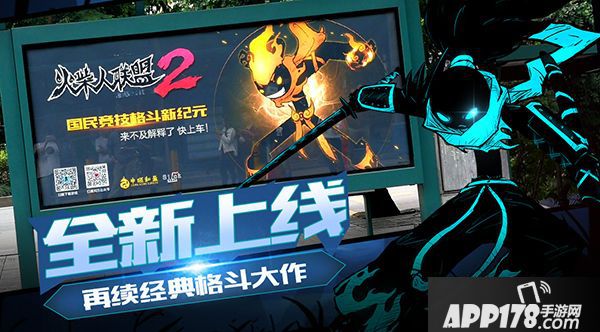 火柴人联盟2上线