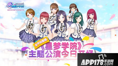 星梦学院下载
