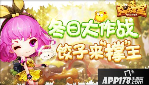 弹弹堂手游冬日大作战来袭 饺子来撑王